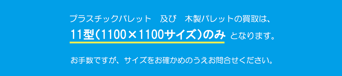 11型（1100×1100サイズ）のみ買取