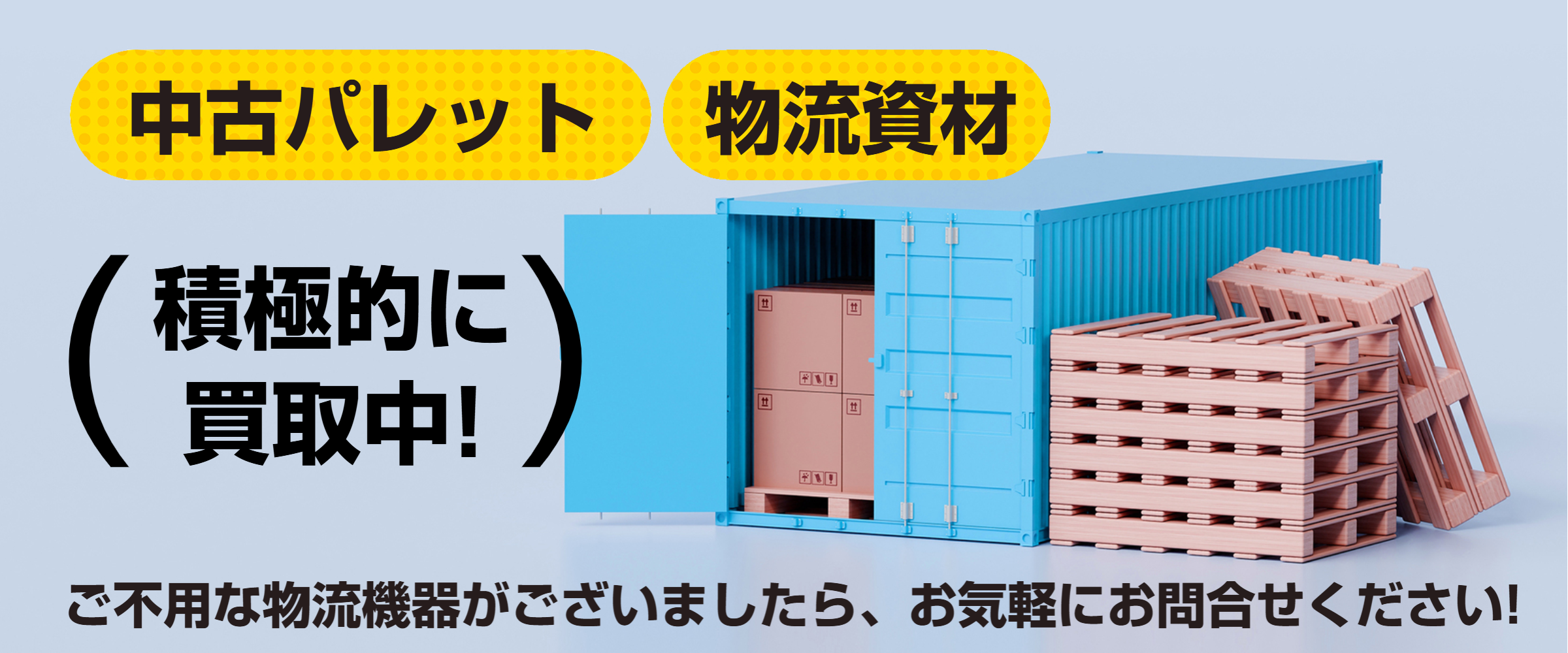 SNP物流　中古物流資材買取