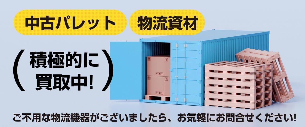 SNP物流株式会社　買い取り