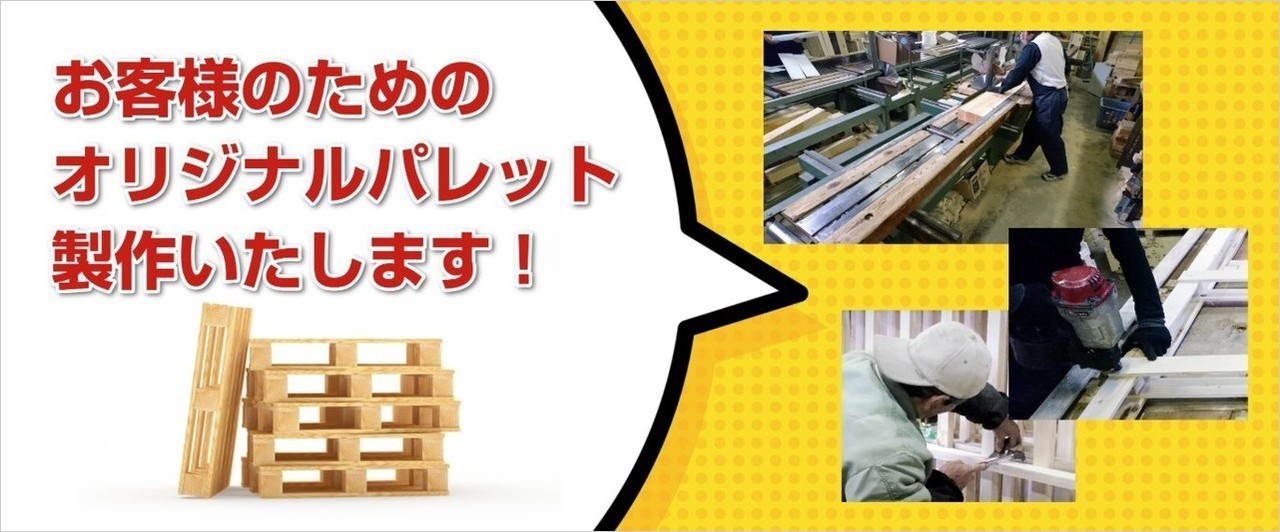 SNP物流　オリジナルパレット製作