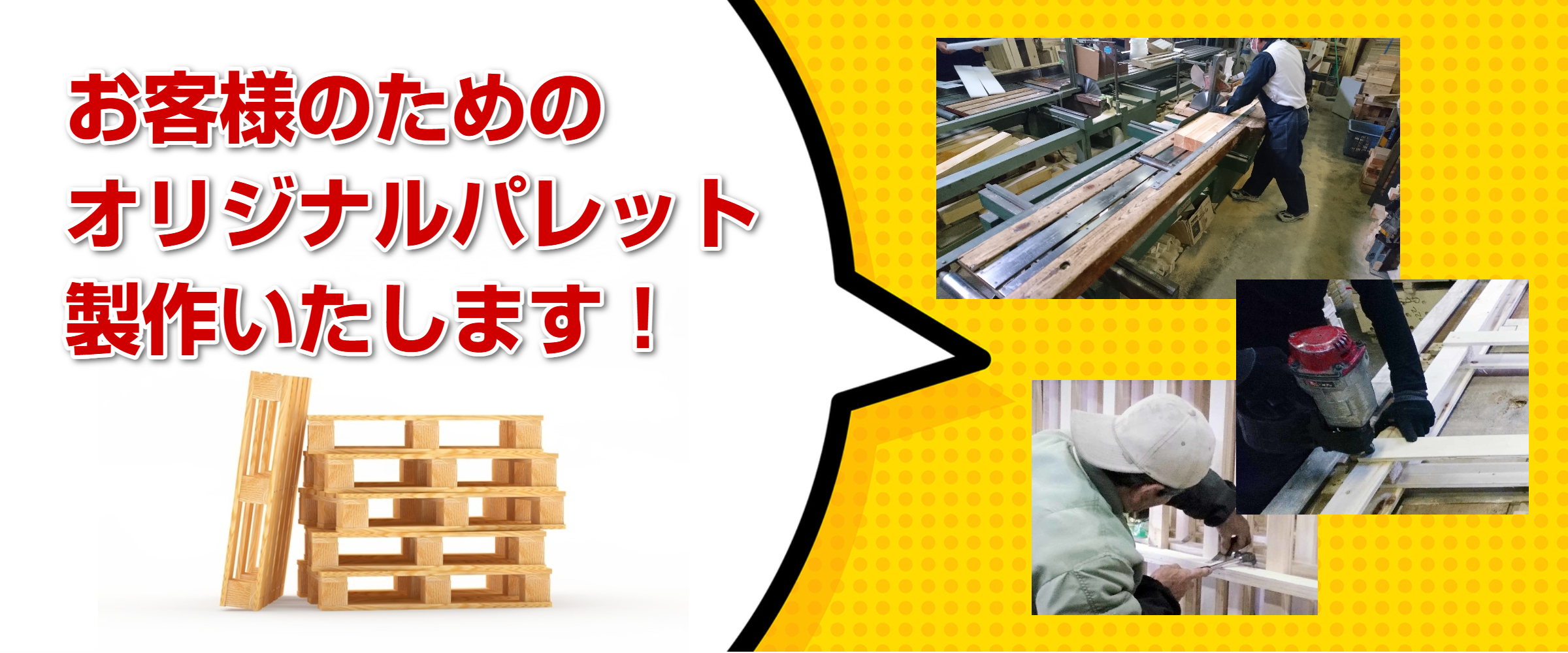 SNP物流　オリジナルパレット製作